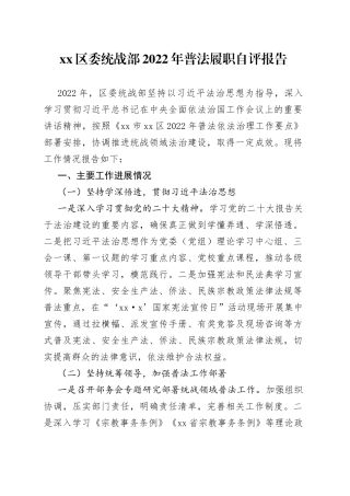 区委统战部2022年普法履职自评报告