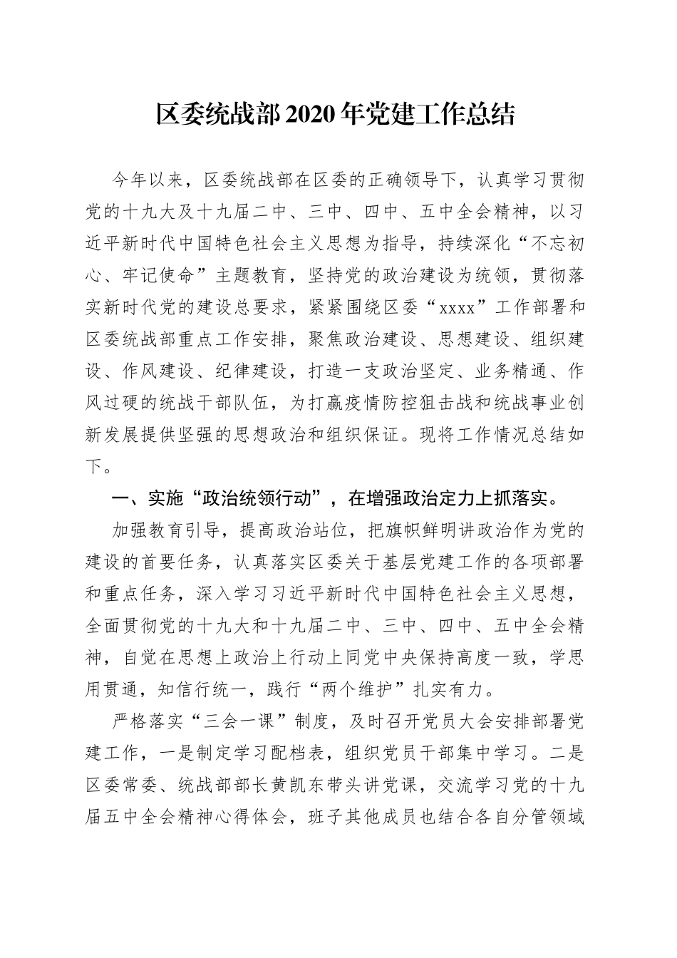 区委统战部党建工作总结_第1页