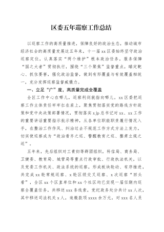 区委五年巡察工作总结