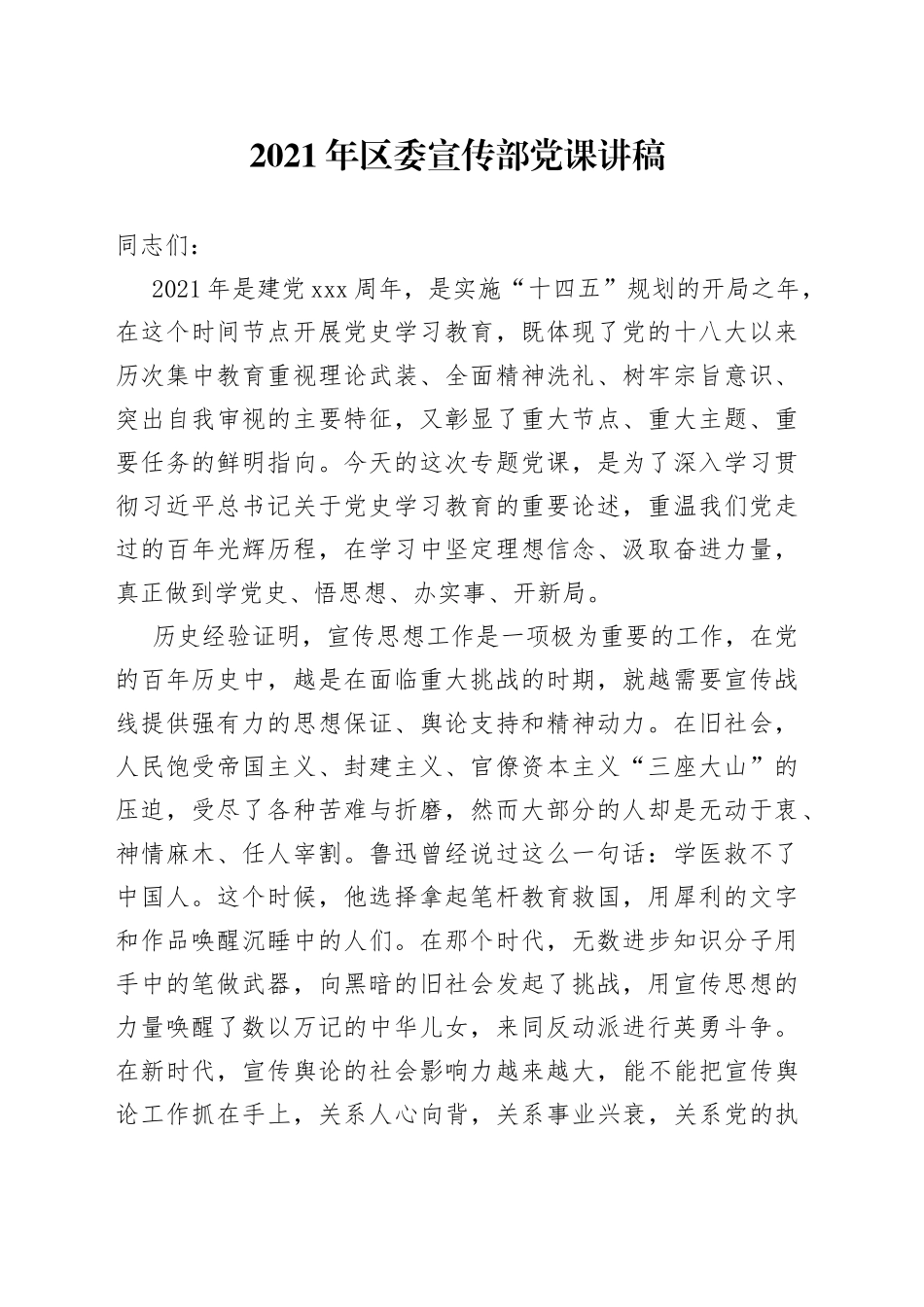 区委宣传部党课讲稿_第1页