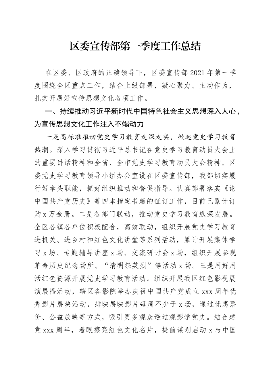 区委宣传部第一季度工作总结_第1页