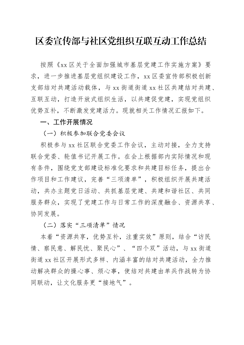 区委宣传部与社区党组织互联互动工作总结（1）_第1页