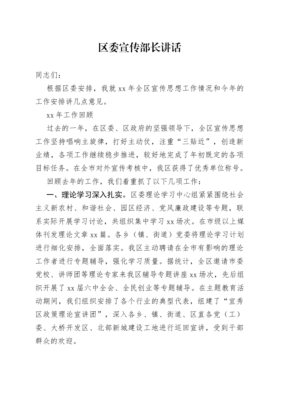 区委宣传部长讲话_第1页