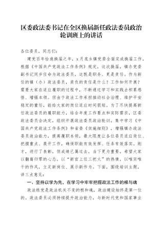 区委政法委书记在全区换届新任政法委员政治轮训班上的讲话