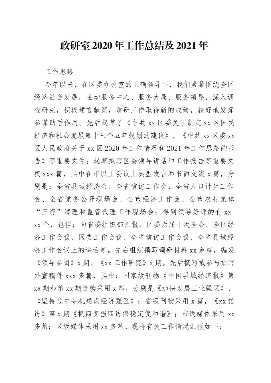 区委政研室工作总结_第1页