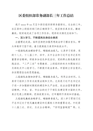 区委组织部常务副部长三年工作总结