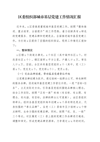 区委组织部城市基层党建工作情况汇报