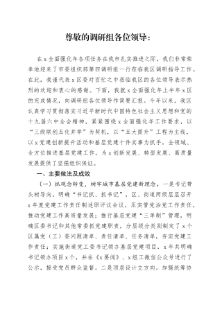 区委组织部党建工作调研汇报材料