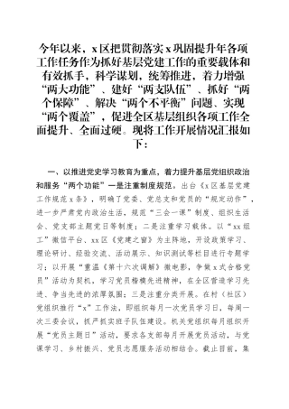 区委组织部党建汇报材料