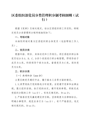 区委组织部党员分类管理积分制考核细则