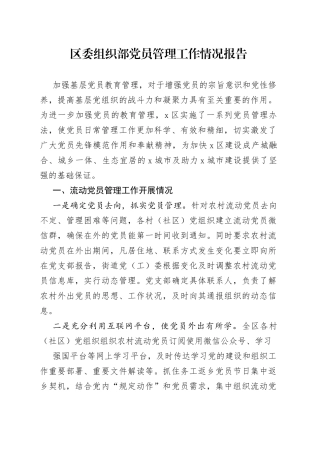 区委组织部党员管理工作情况报告