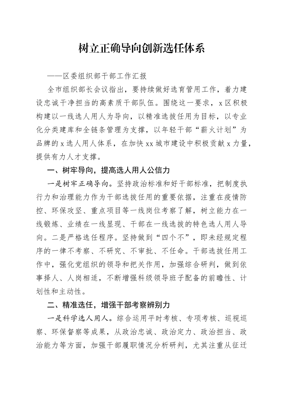 区委组织部干部工作汇报_第1页