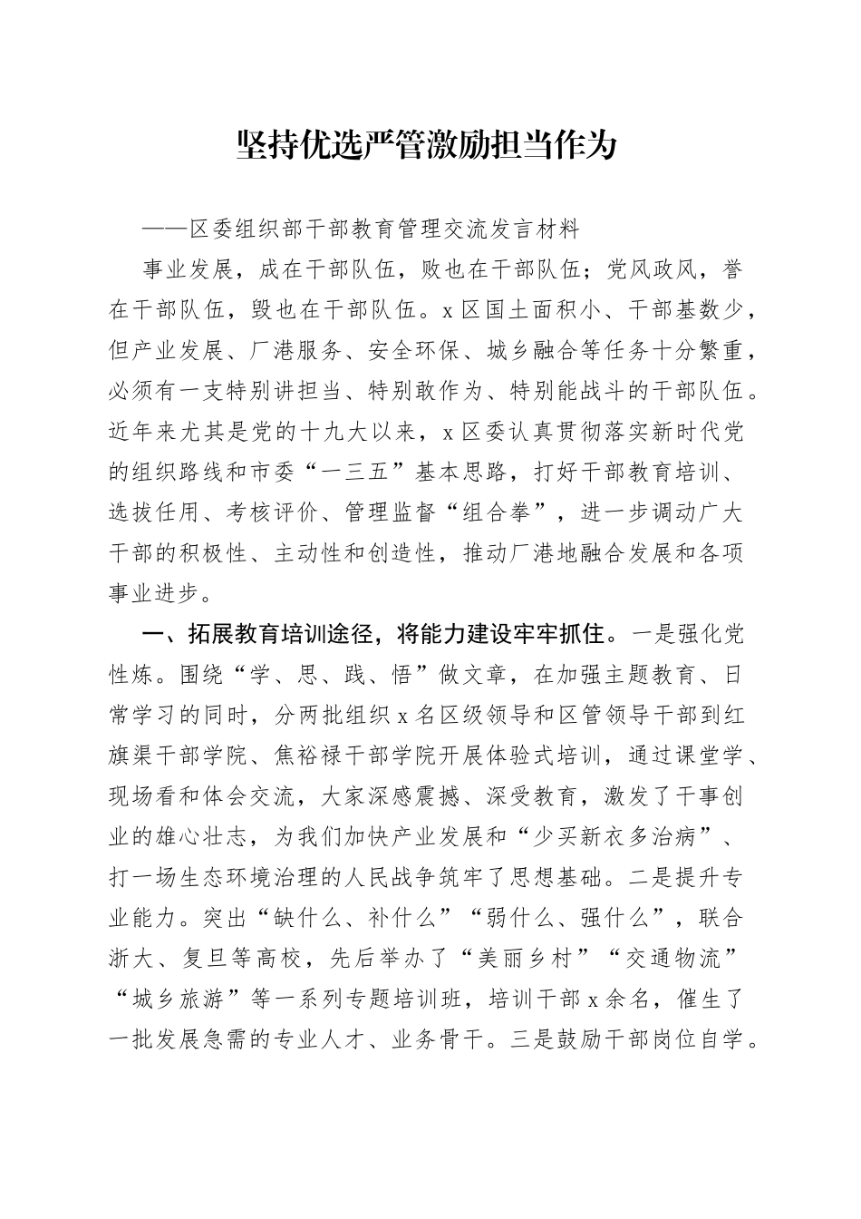 区委组织部干部教育管理交流发言材料_第1页