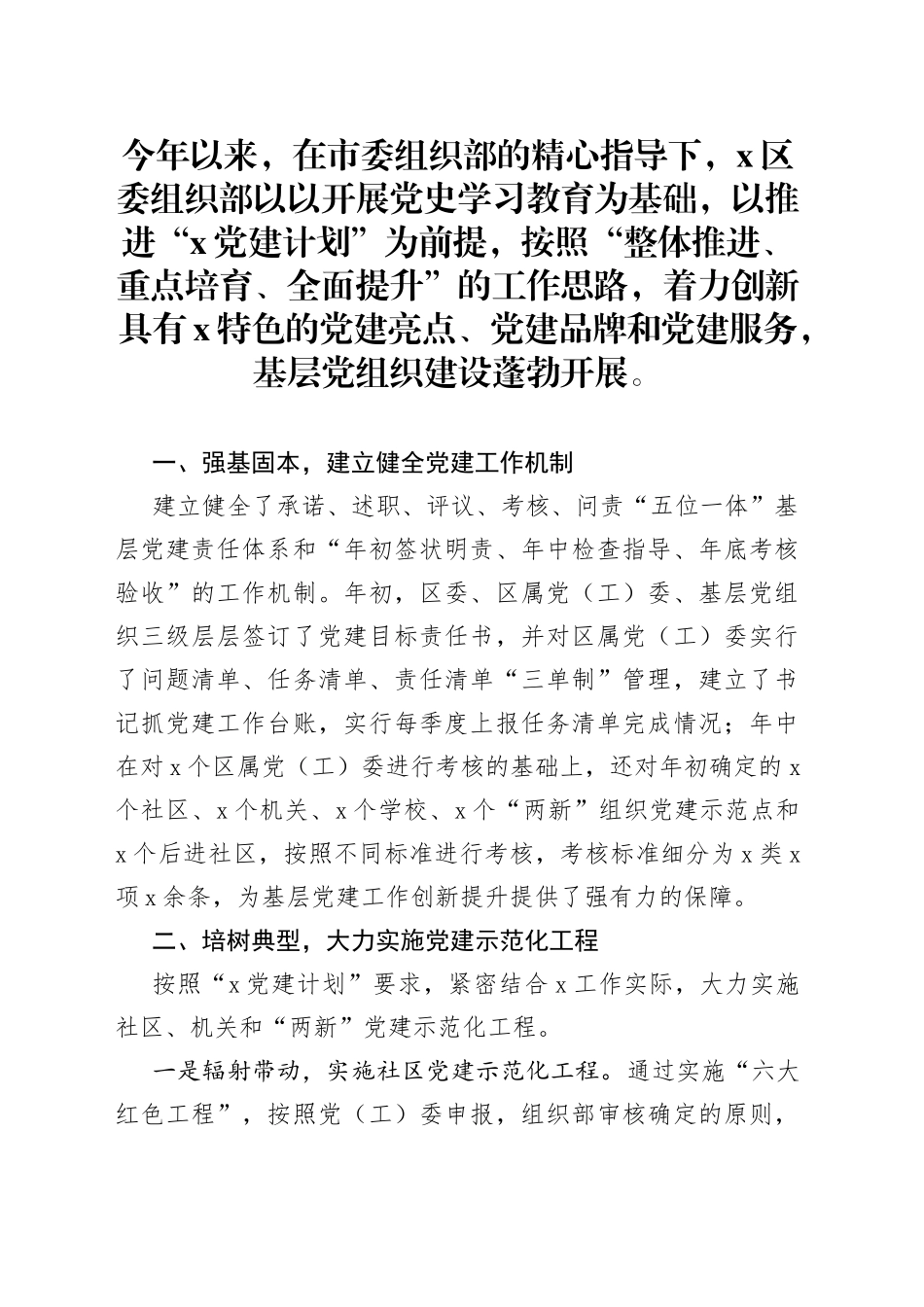 区委组织部基层党建特色亮点工作汇报_第1页