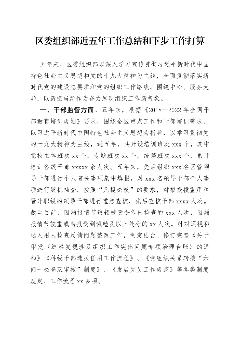 区委组织部近五年工作总结和下步工作打算_第1页