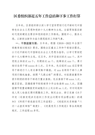 区委组织部近五年工作总结和下步工作打算