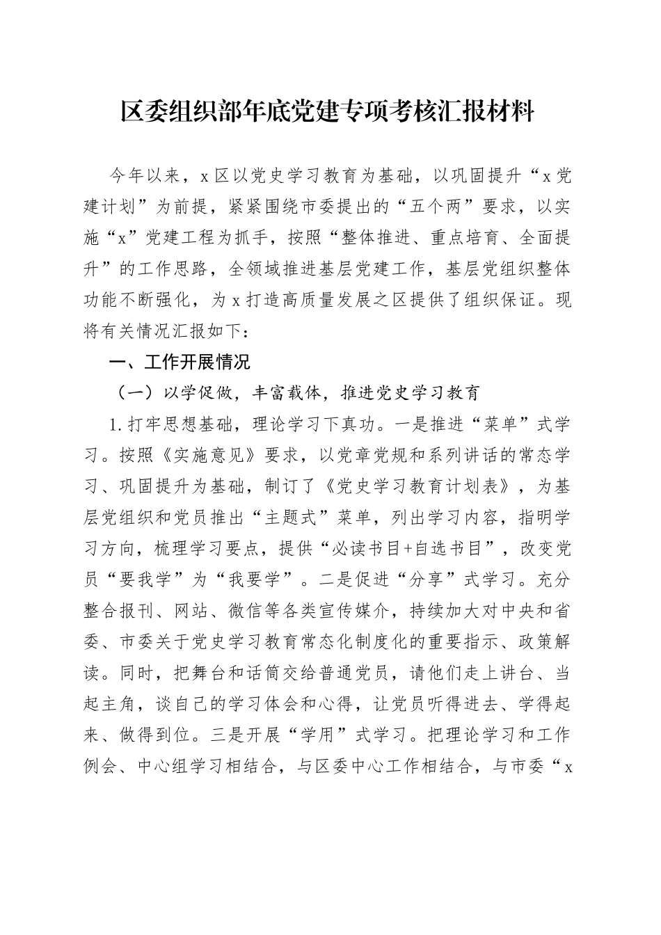 区委组织部年底党建专项考核汇报材料_第1页