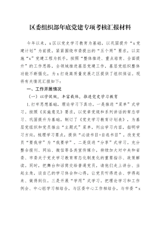 区委组织部年底党建专项考核汇报材料