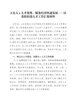 区委组织部人才工作汇报材料(1)