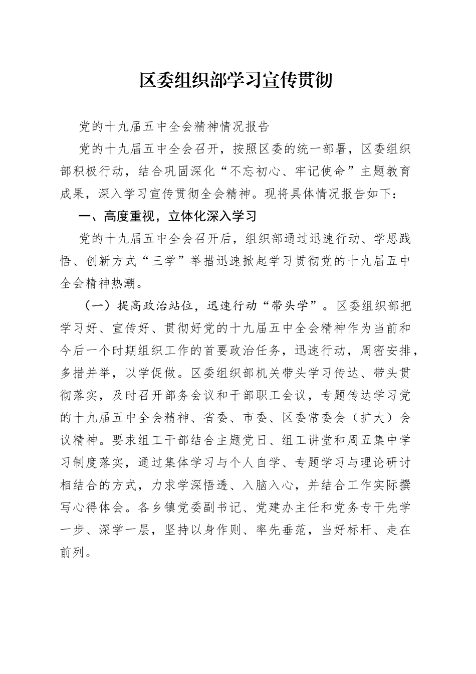 区委组织部学习宣传贯彻党的十九届五中全会精神情况报告_第1页