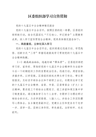 区委组织部学习宣传贯彻党的十九届五中全会精神情况报告