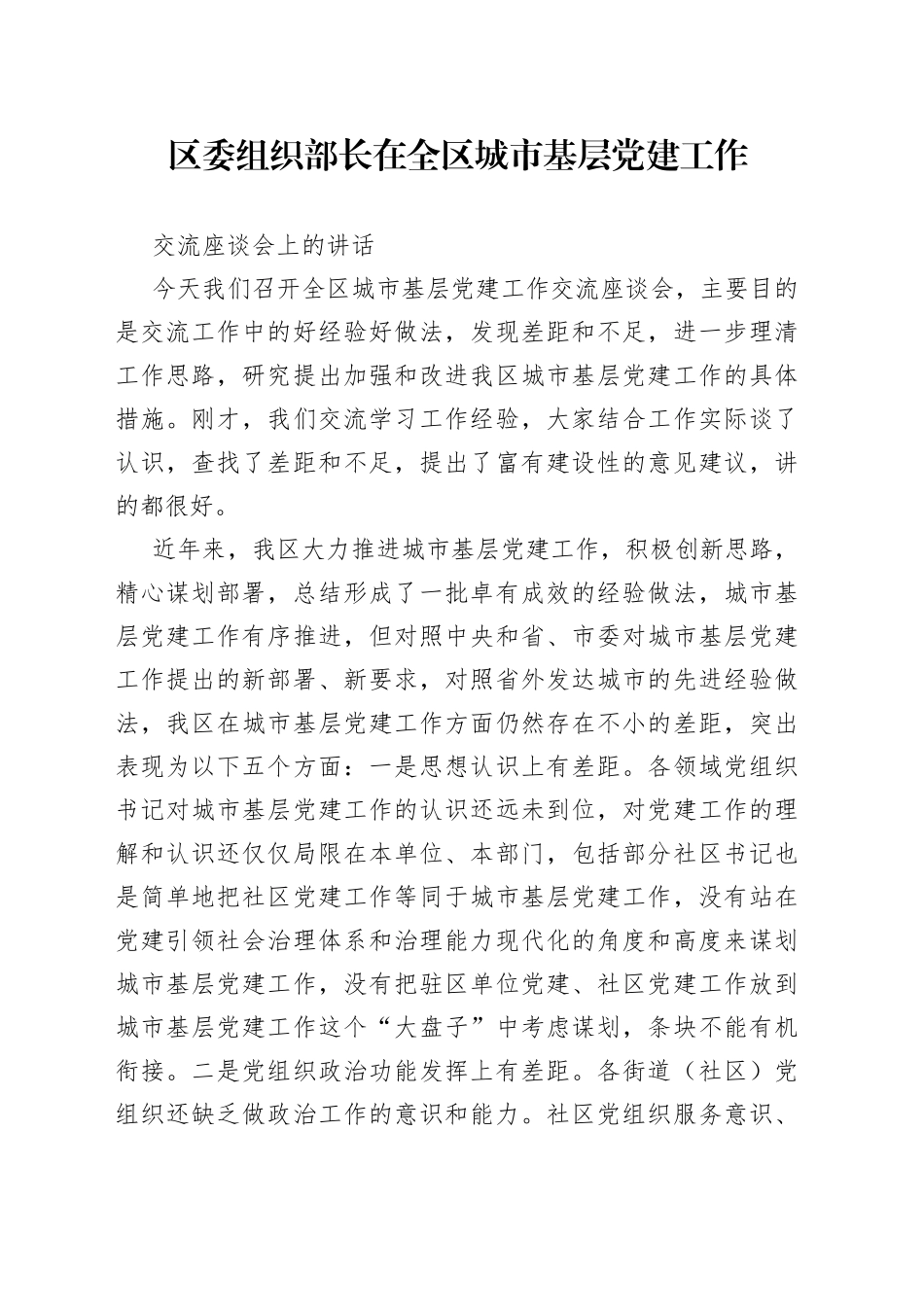 区委组织部长在全区城市基层党建工作交流会上的讲话（1）_第1页