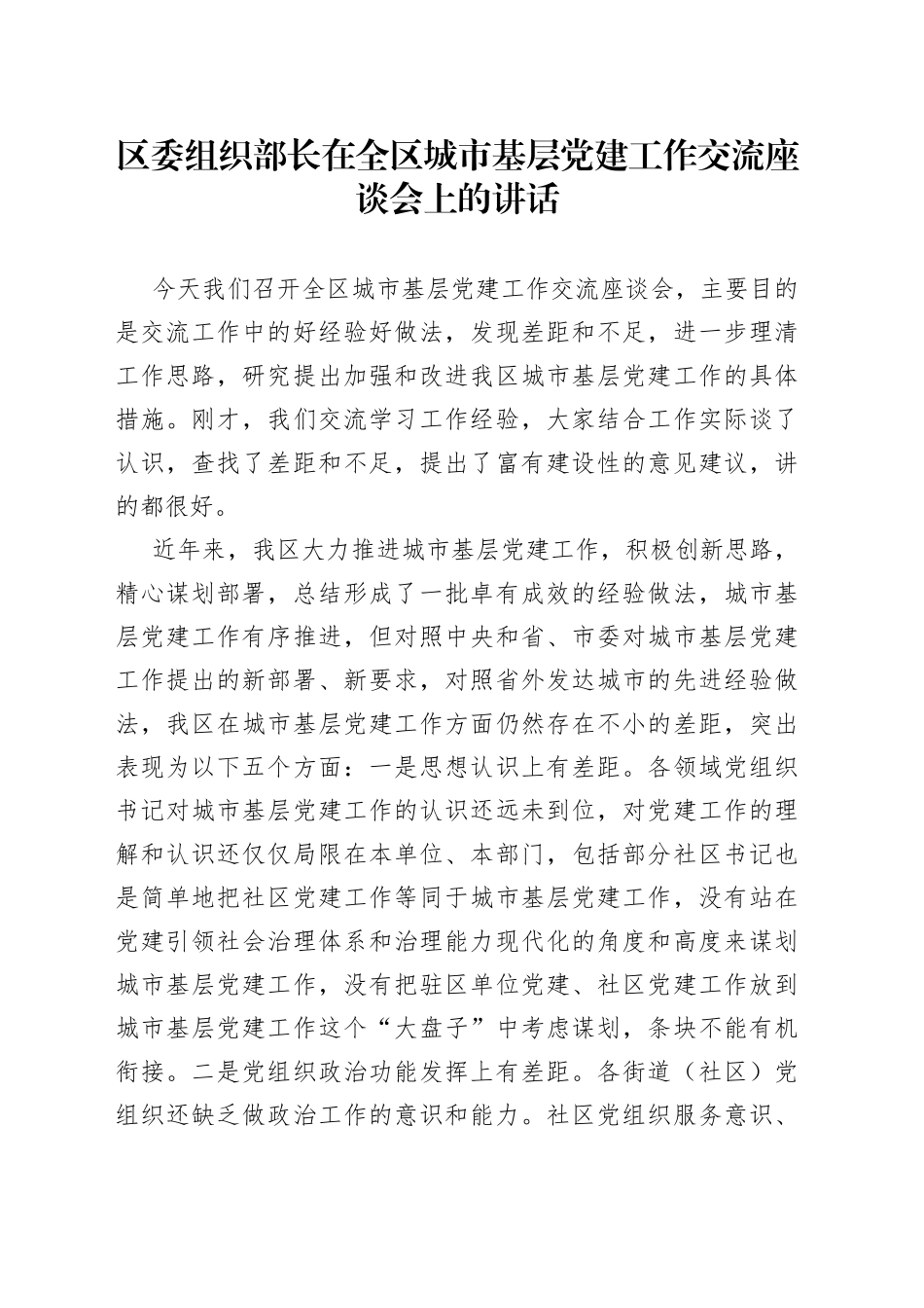 区委组织部长在全区城市基层党建工作交流会上的讲话_第1页