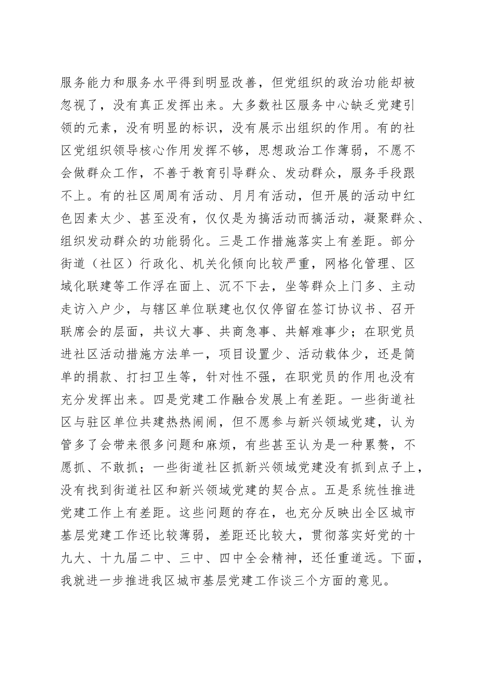 区委组织部长在全区城市基层党建工作交流会上的讲话_第2页