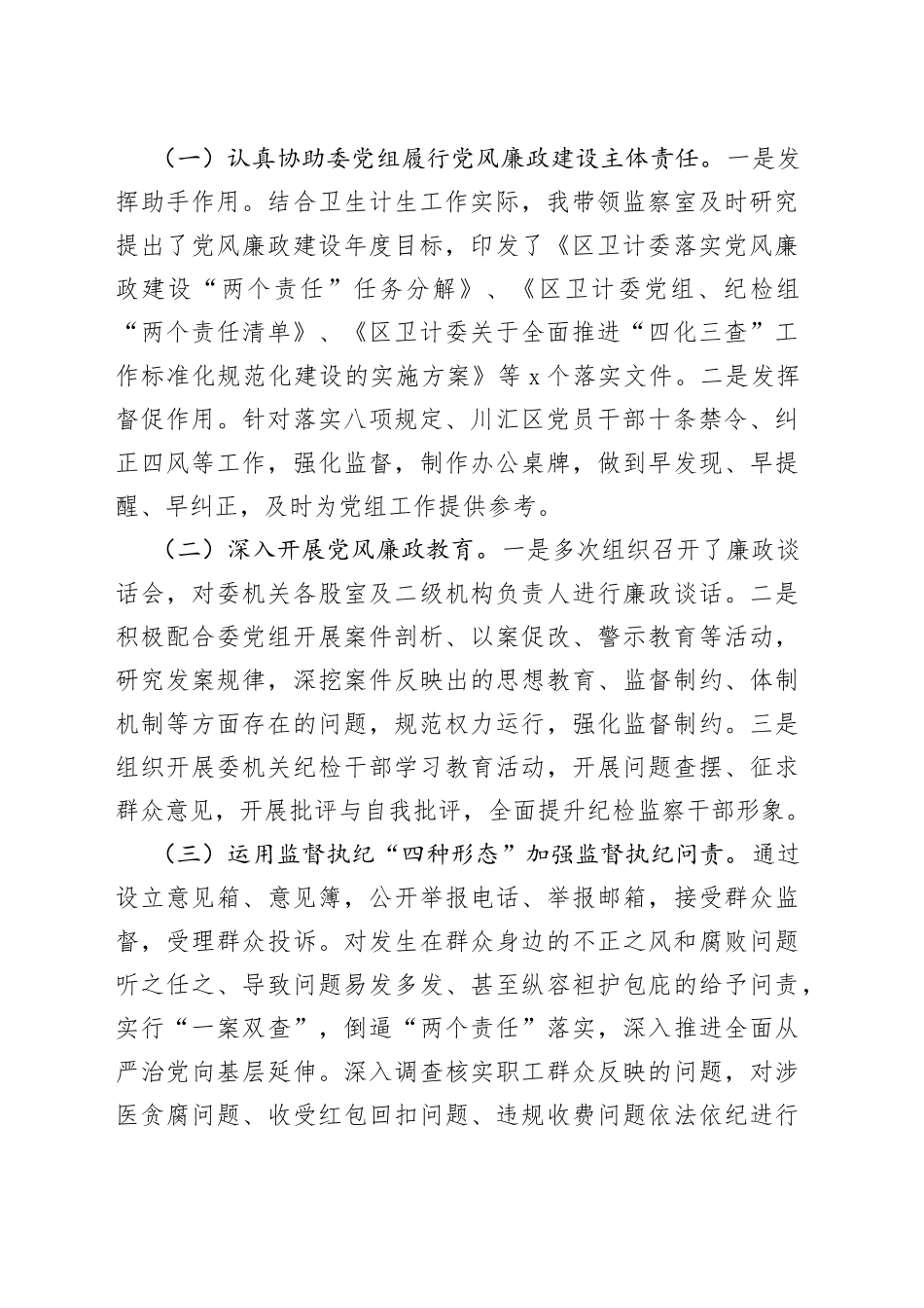 区卫计委纪检组长20XX年述职述廉述学报告_第2页