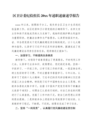 区卫计委纪检组长20XX年述职述廉述学报告