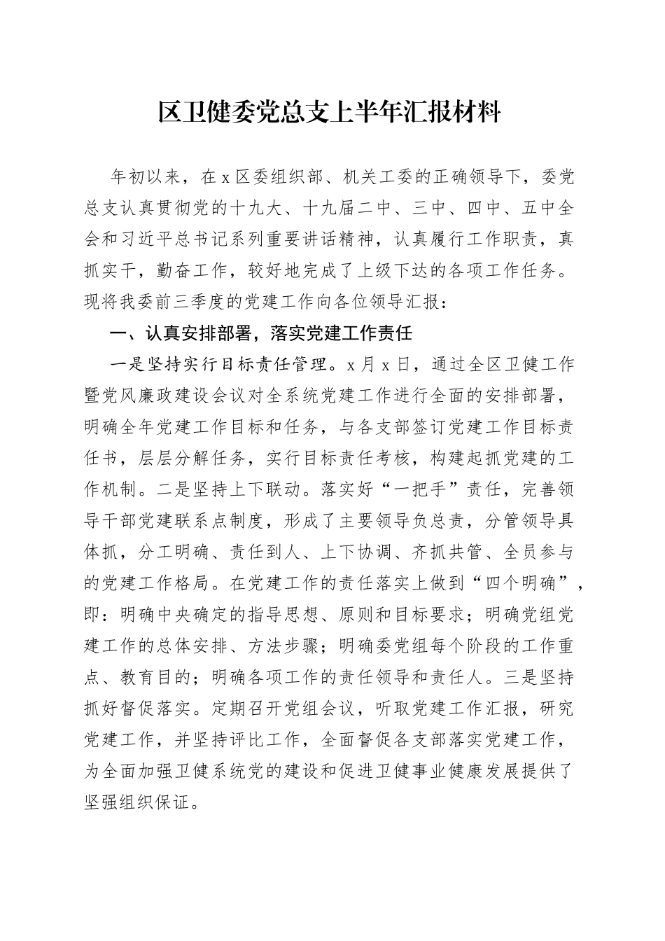 区卫健委党总支上半年汇报材料_第1页
