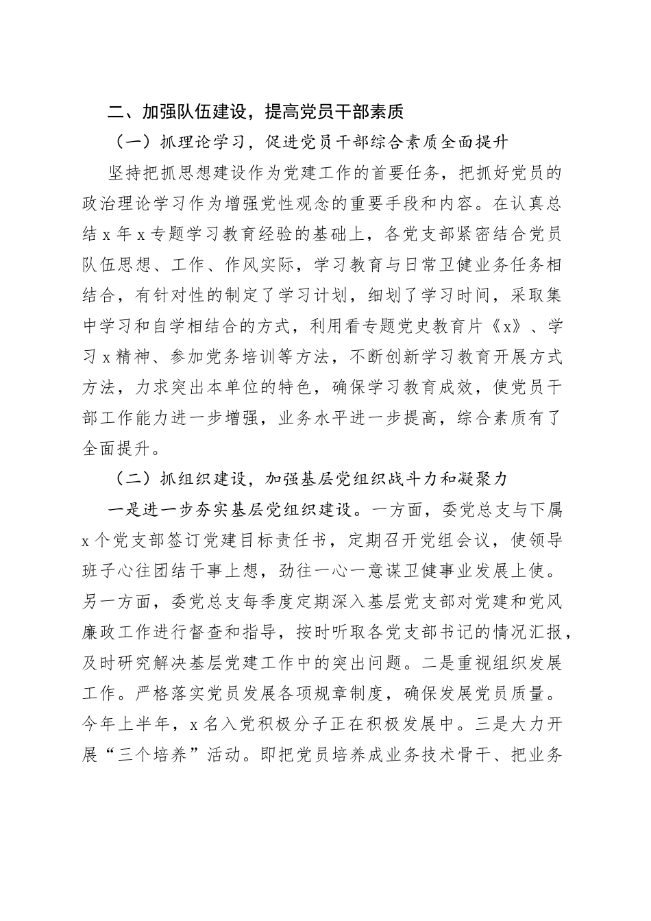 区卫健委党总支上半年汇报材料_第2页