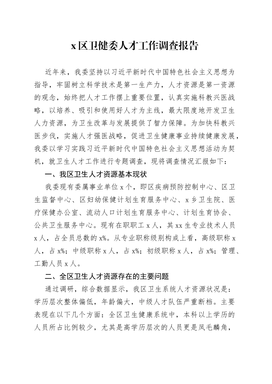 区卫健委人才工作调查报告_第1页