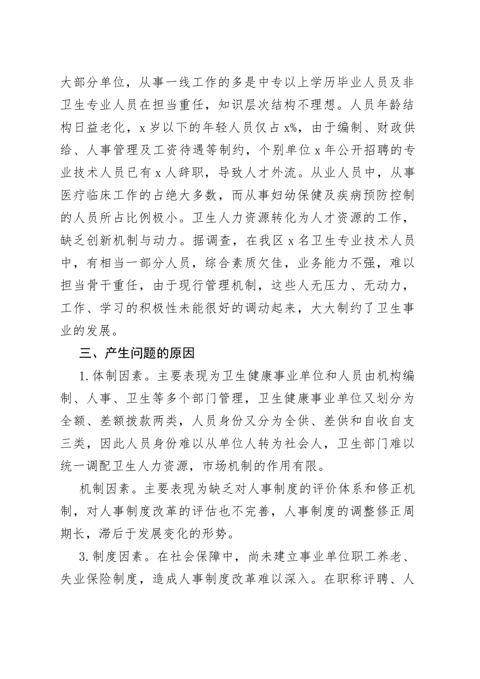 区卫健委人才工作调查报告_第2页