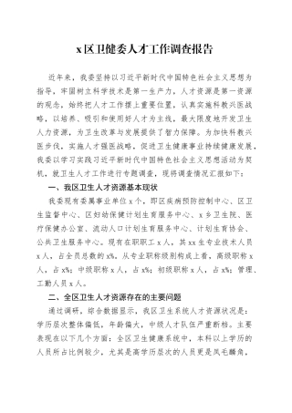 区卫健委人才工作调查报告