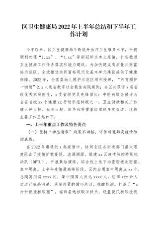 区卫生健康局2022年上半年总结和下半年工作计划
