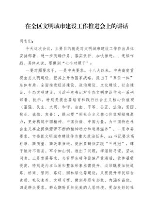 区文明城市建设工作推进会上的讲话