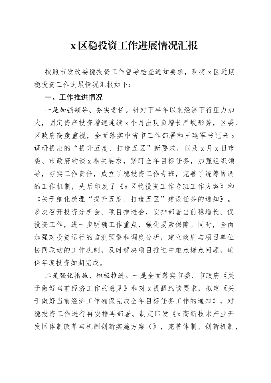 区稳投资工作进展情况汇报_第1页