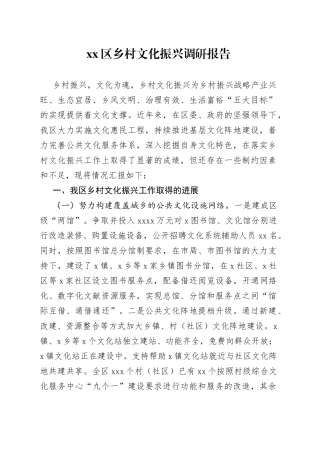 区乡村文化振兴调研报告
