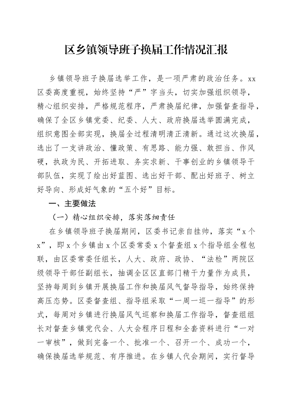 区乡镇领导班子换届工作情况汇报_第1页