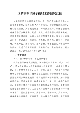 区乡镇领导班子换届工作情况汇报