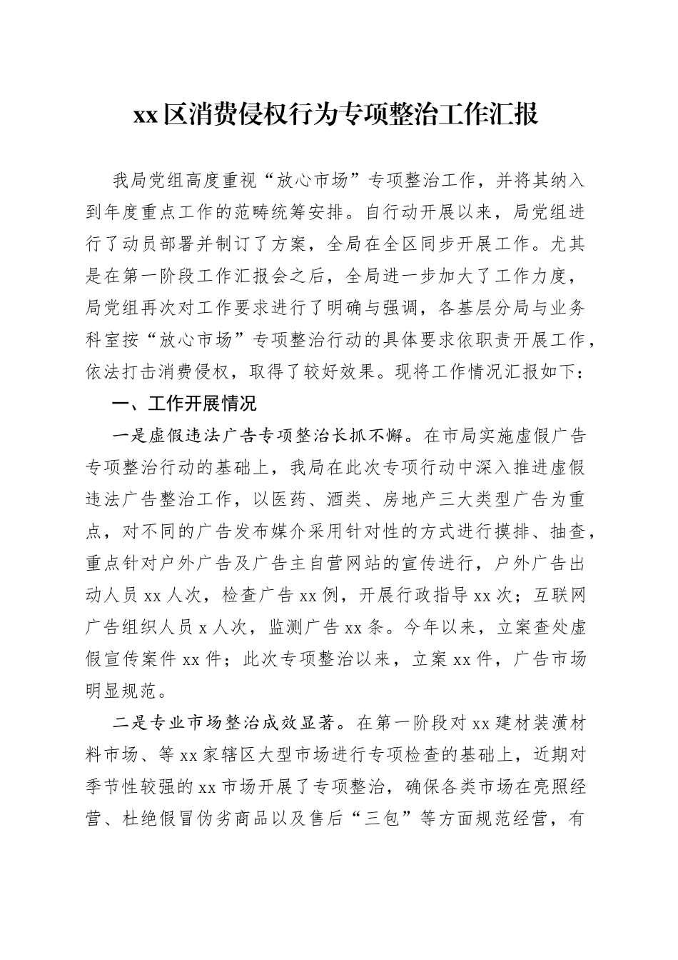 区消费侵权行为专项整治工作汇报_第1页