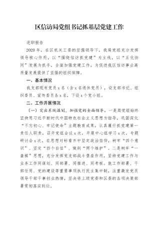 区信访局党组书记抓基层党建工作述职报告