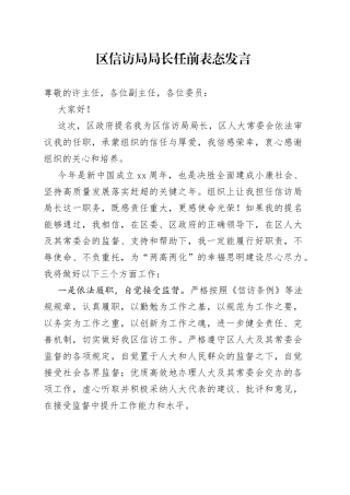 区信访局局长任前表态发言