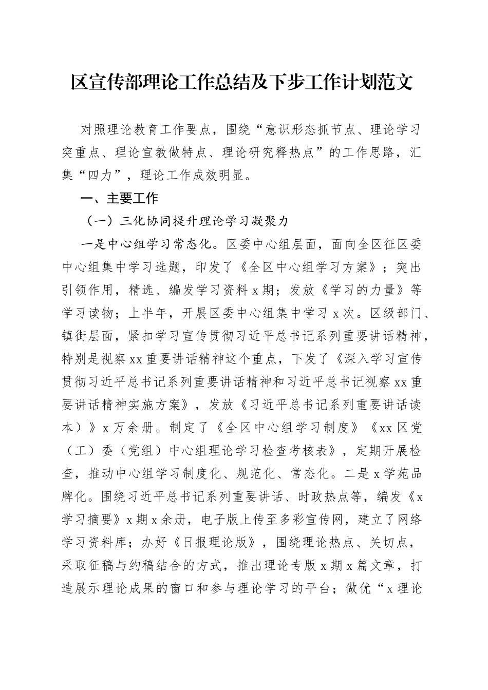区宣传部理论工作总结及下步工作计划_第1页