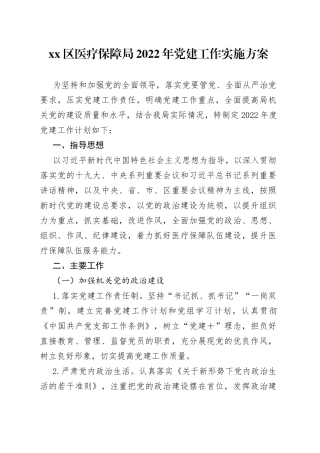 区医疗保障局2022年党建工作实施方案