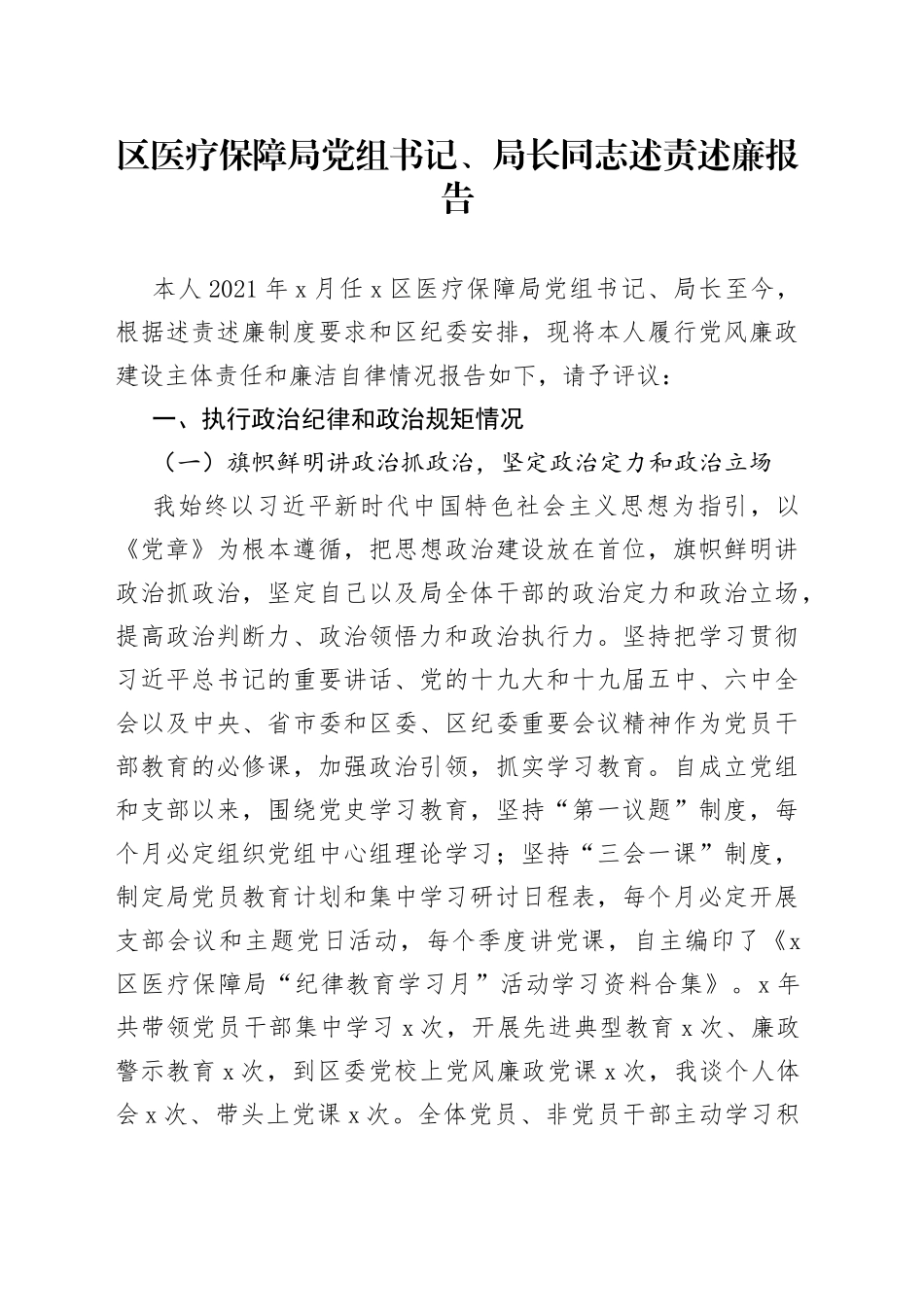 区医疗保障局党组书记、局长同志述责述廉报告_第1页