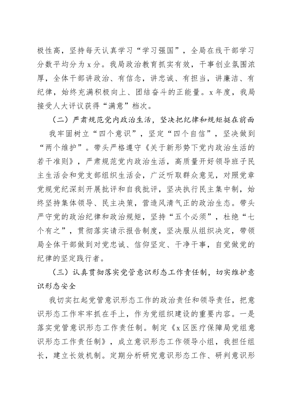 区医疗保障局党组书记、局长同志述责述廉报告_第2页