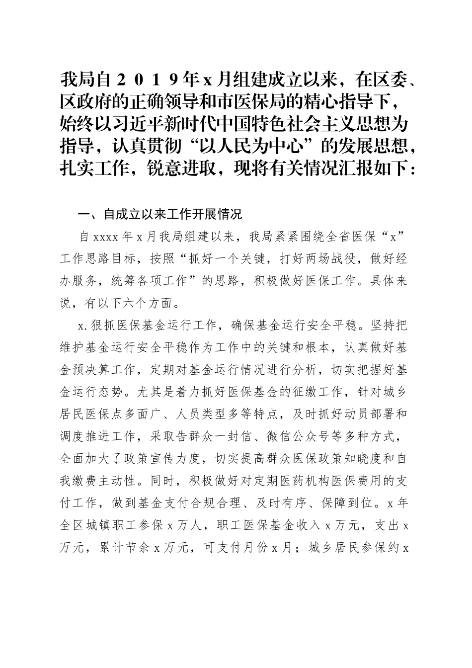 区医疗保障局组建以来工作汇报_第1页