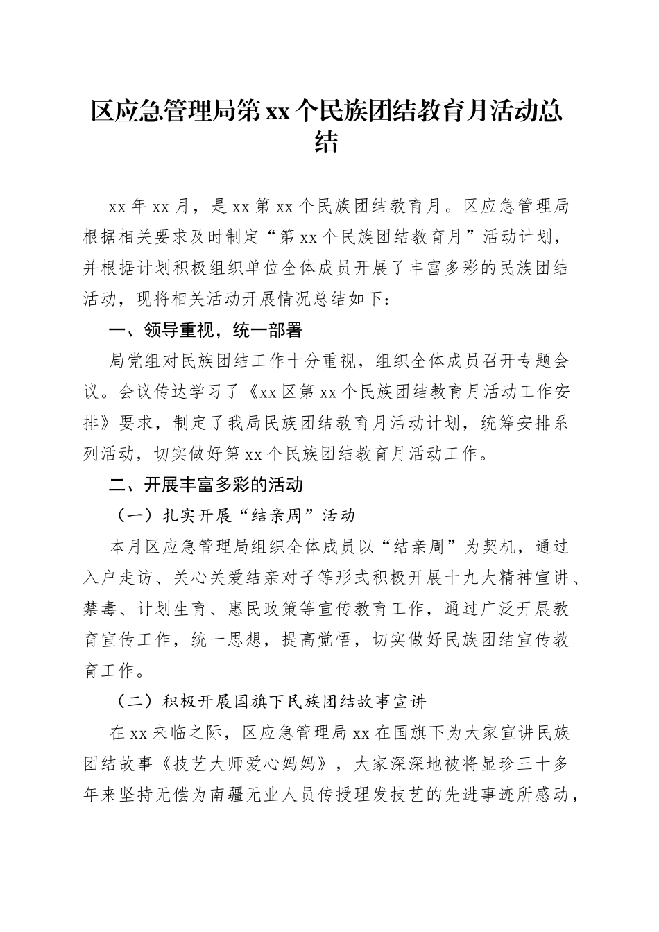 区应急管理局第xx个民族团结教育月活动总结_第1页